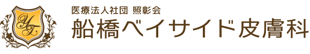 船橋ベイサイド皮膚科