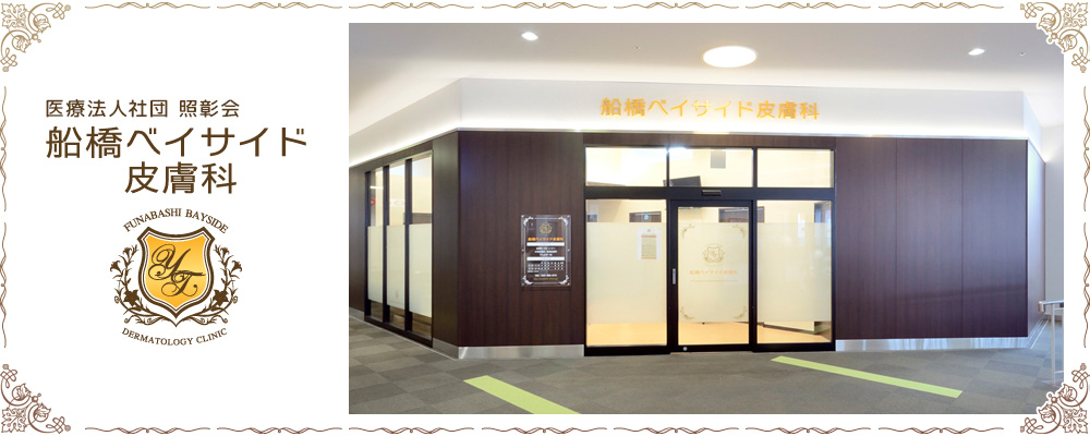 船橋ベイサイド皮膚科